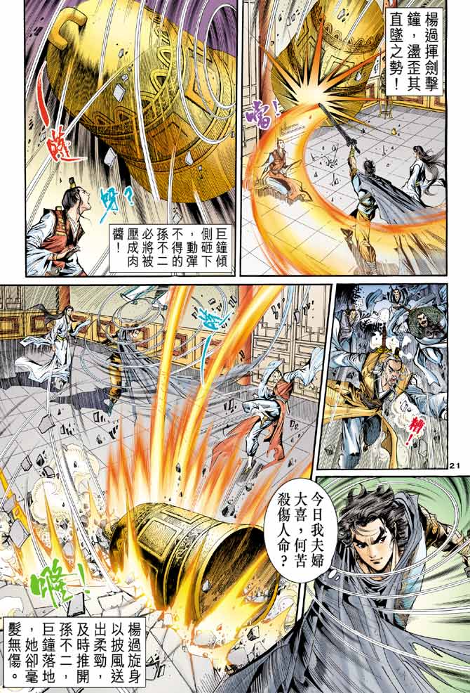 《神雕侠侣》漫画最新章节第60话免费下拉式在线观看章节第【21】张图片