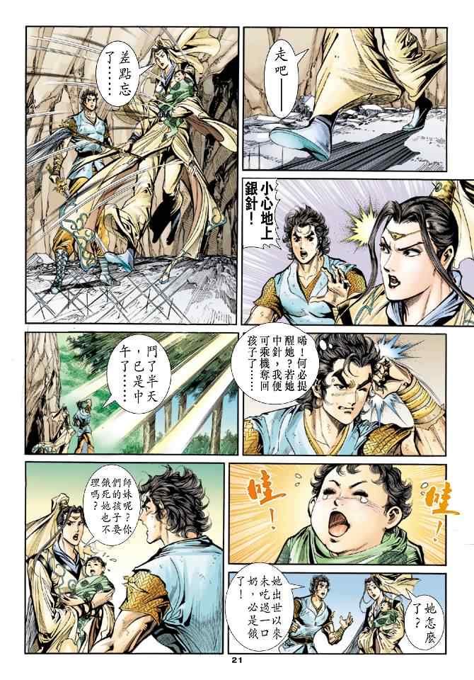 《神雕侠侣》漫画最新章节第50话免费下拉式在线观看章节第【21】张图片