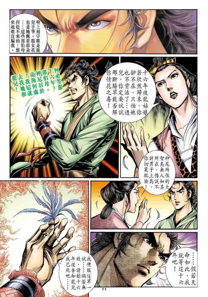 《神雕侠侣》漫画最新章节第67话免费下拉式在线观看章节第【11】张图片