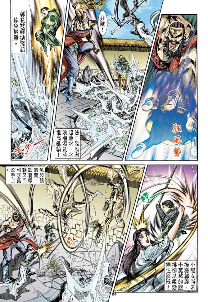 《神雕侠侣》漫画最新章节第49话免费下拉式在线观看章节第【24】张图片