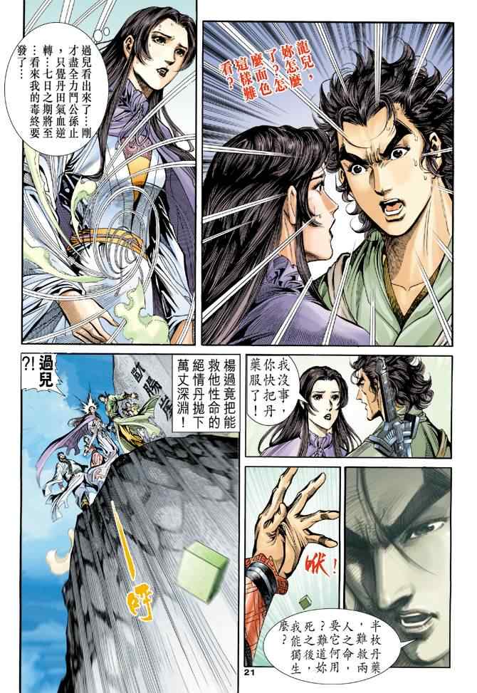 《神雕侠侣》漫画最新章节第66话免费下拉式在线观看章节第【21】张图片