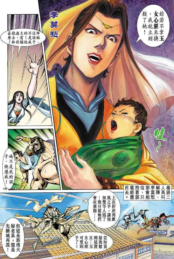 《神雕侠侣》漫画最新章节第49话免费下拉式在线观看章节第【16】张图片