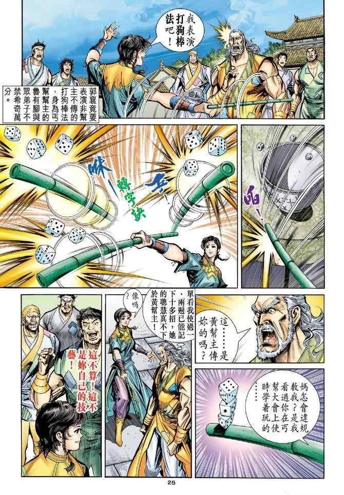 《神雕侠侣》漫画最新章节第68话免费下拉式在线观看章节第【24】张图片