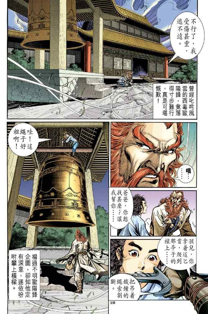 《神雕侠侣》漫画最新章节第3话免费下拉式在线观看章节第【26】张图片