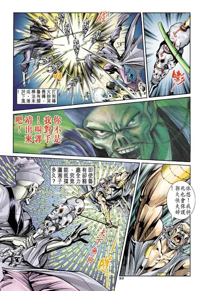 《神雕侠侣》漫画最新章节第48话免费下拉式在线观看章节第【32】张图片