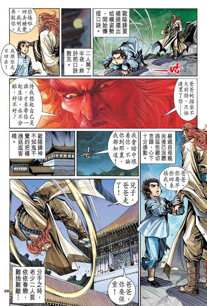 《神雕侠侣》漫画最新章节第2话免费下拉式在线观看章节第【37】张图片