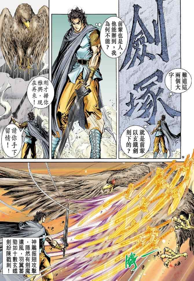 《神雕侠侣》漫画最新章节第54话免费下拉式在线观看章节第【9】张图片