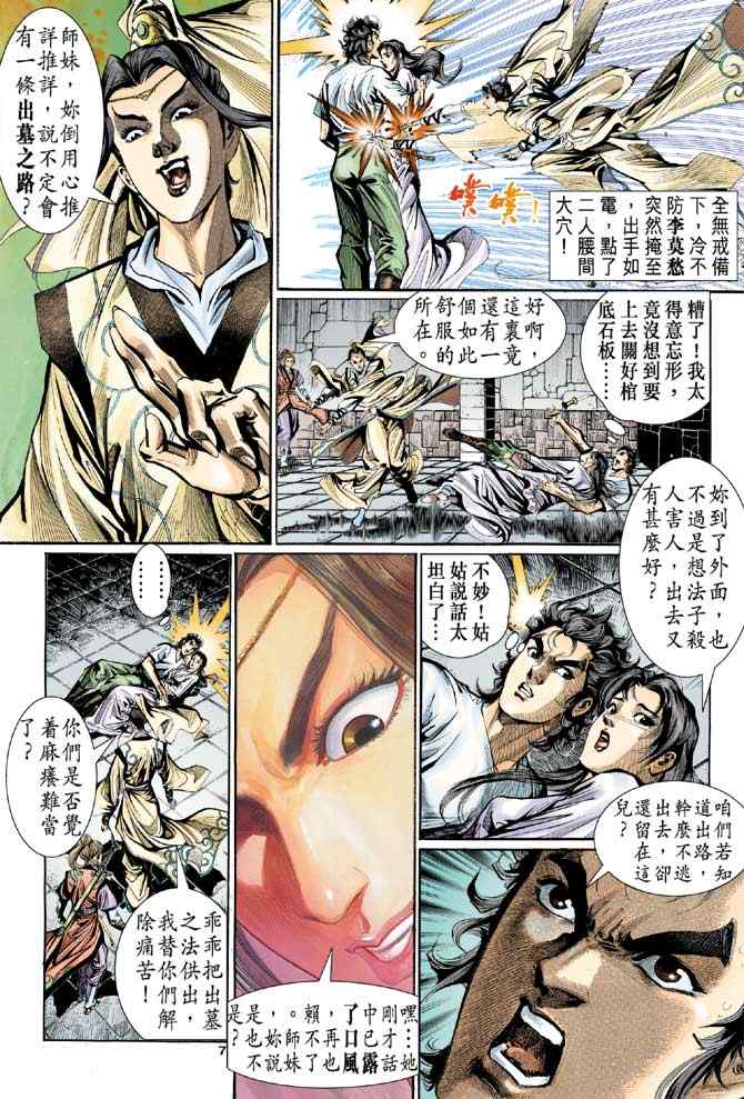 《神雕侠侣》漫画最新章节第12话免费下拉式在线观看章节第【7】张图片