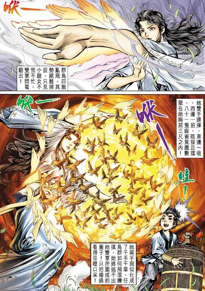 《神雕侠侣》漫画最新章节第8话免费下拉式在线观看章节第【24】张图片