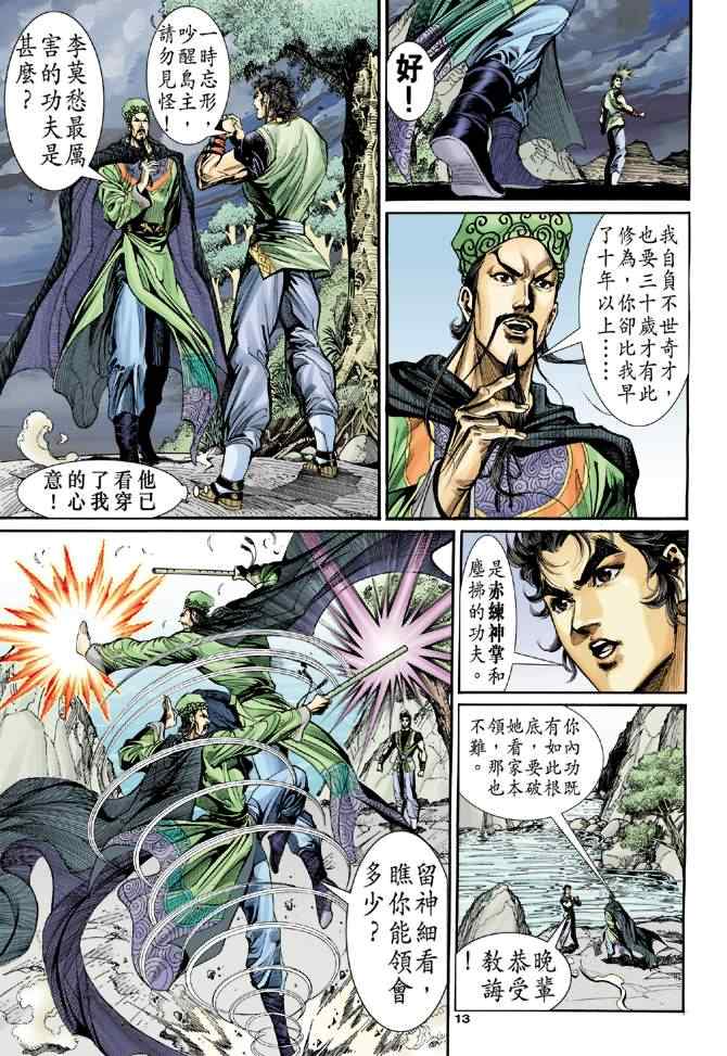 《神雕侠侣》漫画最新章节第32话免费下拉式在线观看章节第【13】张图片