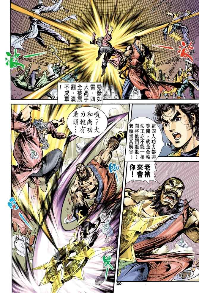 《神雕侠侣》漫画最新章节第34话免费下拉式在线观看章节第【20】张图片