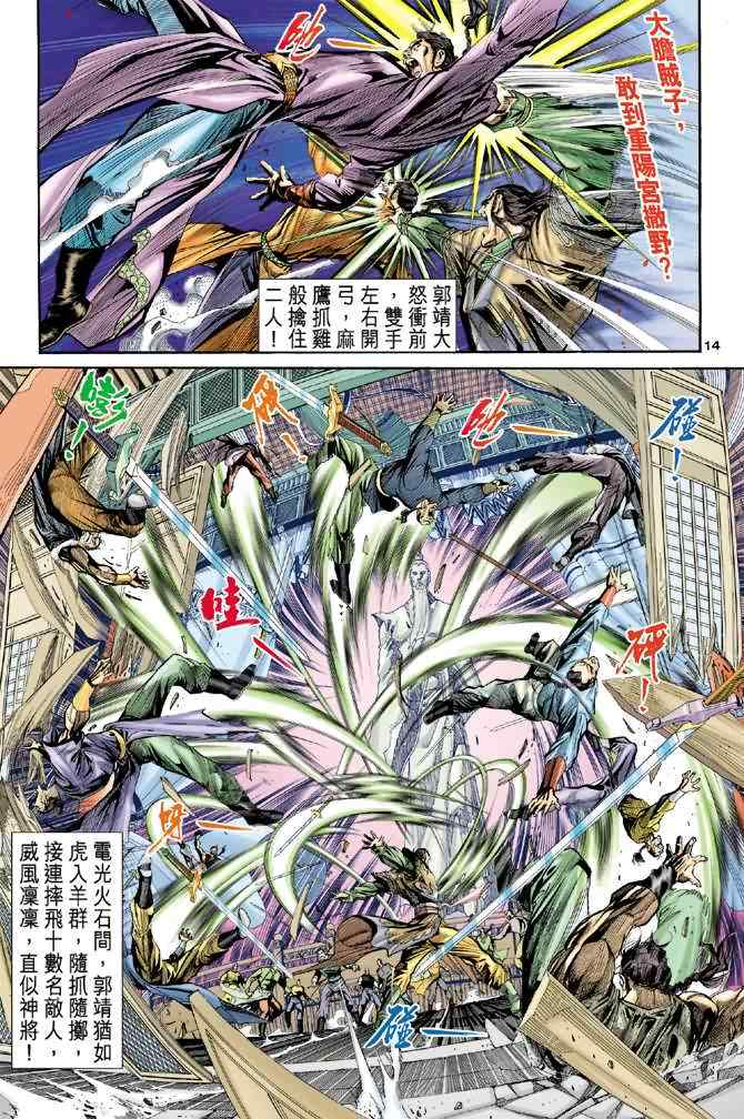 《神雕侠侣》漫画最新章节第5话免费下拉式在线观看章节第【13】张图片