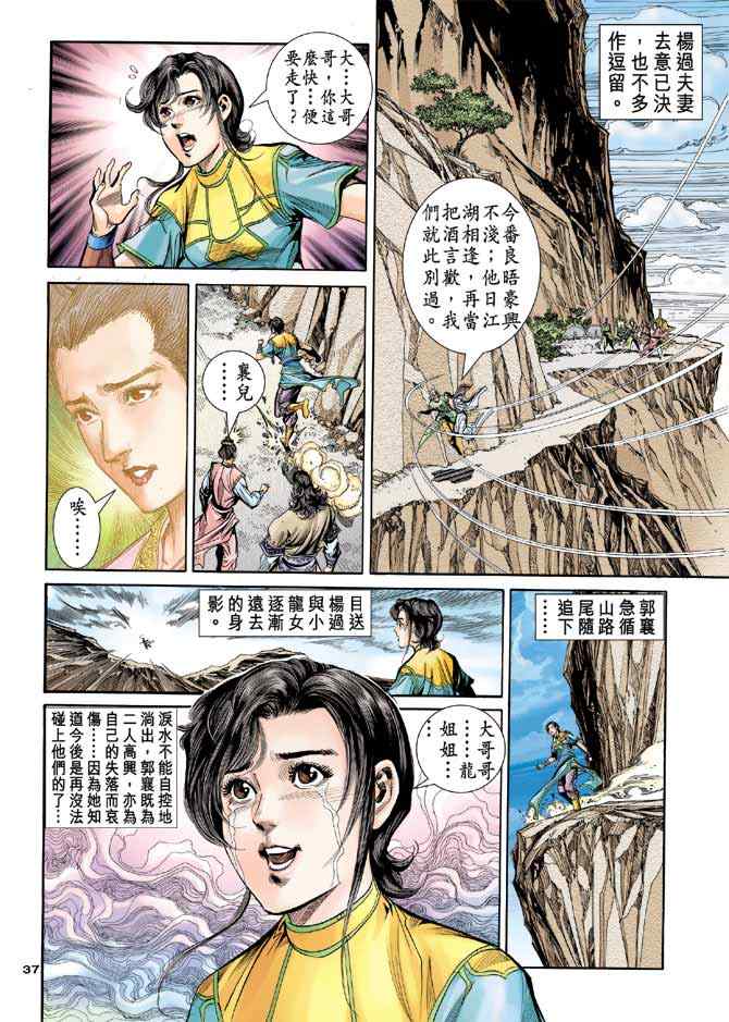 《神雕侠侣》漫画最新章节第86话免费下拉式在线观看章节第【36】张图片