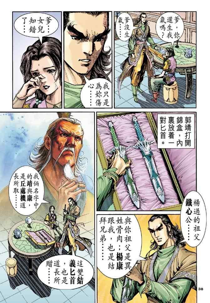 《神雕侠侣》漫画最新章节第55话免费下拉式在线观看章节第【38】张图片