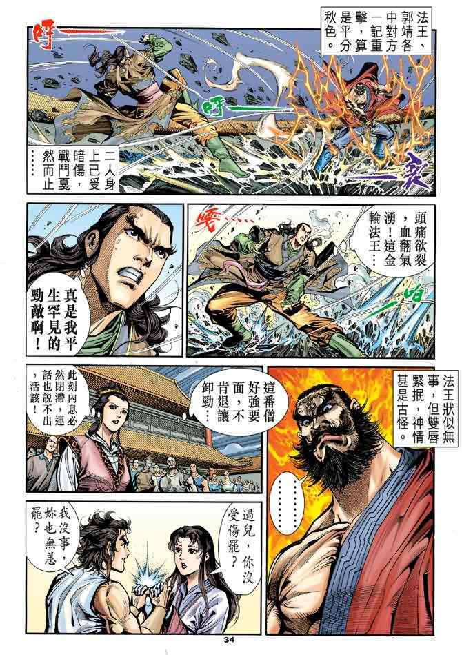 《神雕侠侣》漫画最新章节第26话免费下拉式在线观看章节第【31】张图片