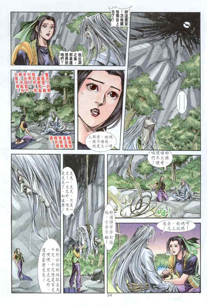 《神雕侠侣》漫画最新章节第40话免费下拉式在线观看章节第【34】张图片