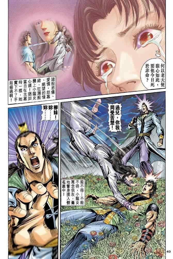 《神雕侠侣》漫画最新章节第38话免费下拉式在线观看章节第【39】张图片