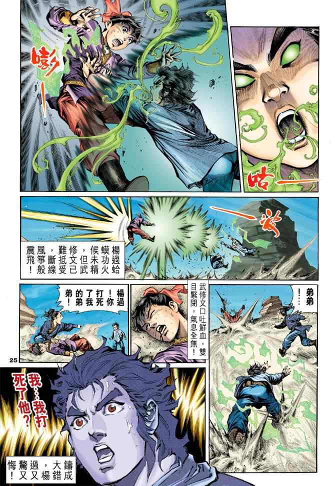 《神雕侠侣》漫画最新章节第4话免费下拉式在线观看章节第【24】张图片