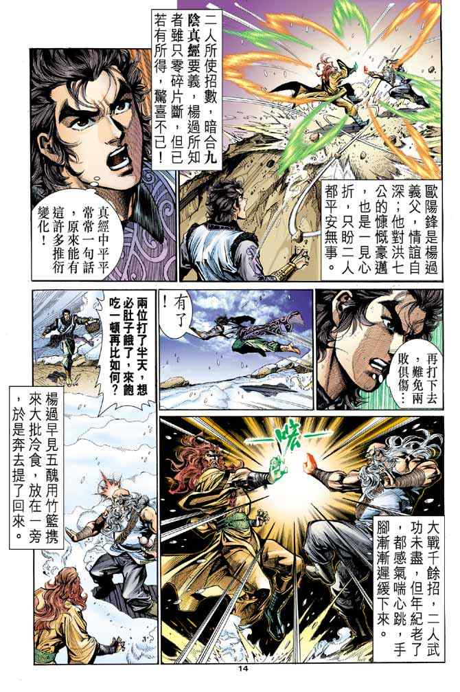 《神雕侠侣》漫画最新章节第19话免费下拉式在线观看章节第【14】张图片