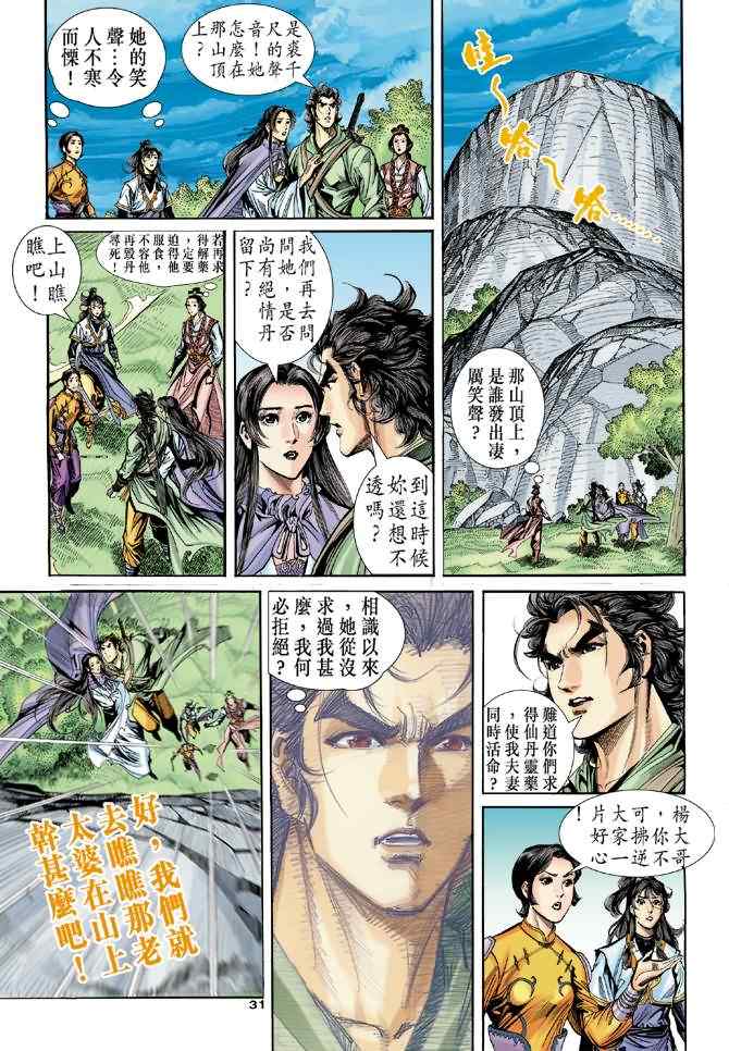 《神雕侠侣》漫画最新章节第66话免费下拉式在线观看章节第【31】张图片