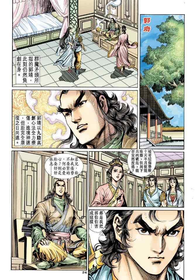 《神雕侠侣》漫画最新章节第48话免费下拉式在线观看章节第【23】张图片