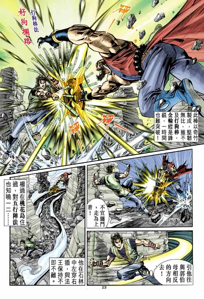 《神雕侠侣》漫画最新章节第29话免费下拉式在线观看章节第【23】张图片