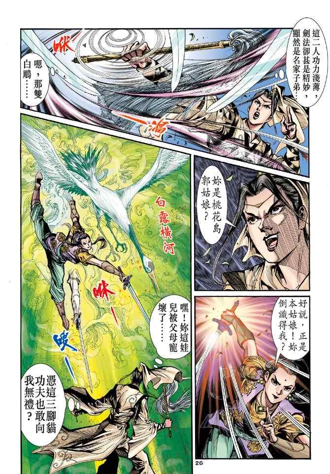 《神雕侠侣》漫画最新章节第17话免费下拉式在线观看章节第【26】张图片