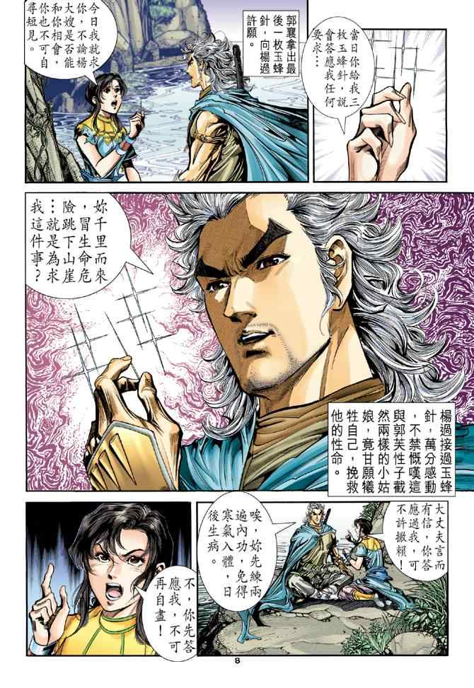 《神雕侠侣》漫画最新章节第81话免费下拉式在线观看章节第【8】张图片