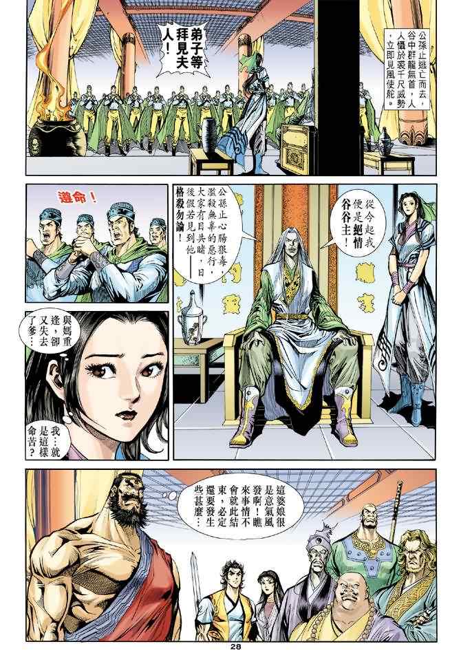 《神雕侠侣》漫画最新章节第42话免费下拉式在线观看章节第【28】张图片