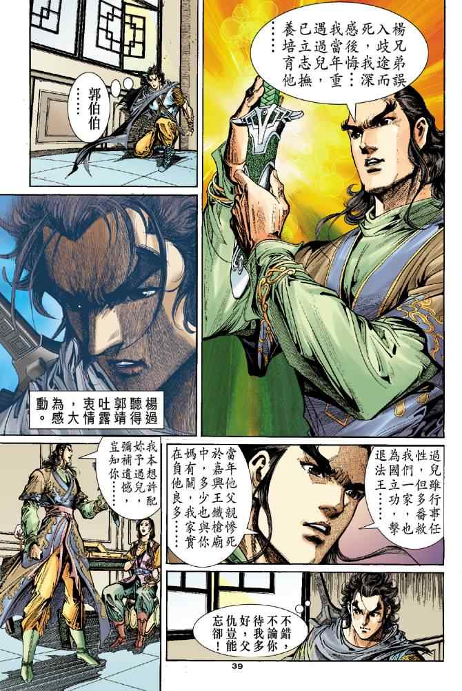 《神雕侠侣》漫画最新章节第55话免费下拉式在线观看章节第【39】张图片