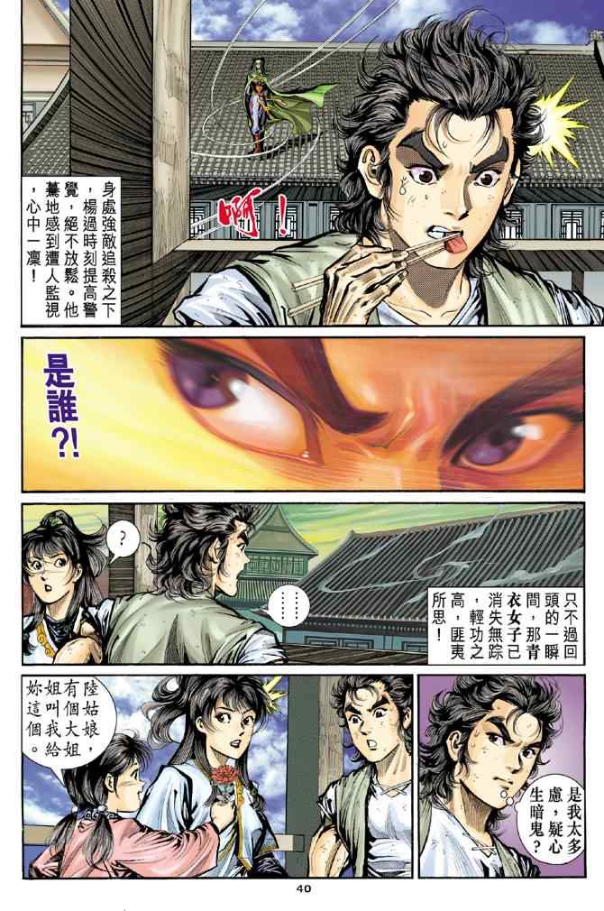 《神雕侠侣》漫画最新章节第14话免费下拉式在线观看章节第【39】张图片