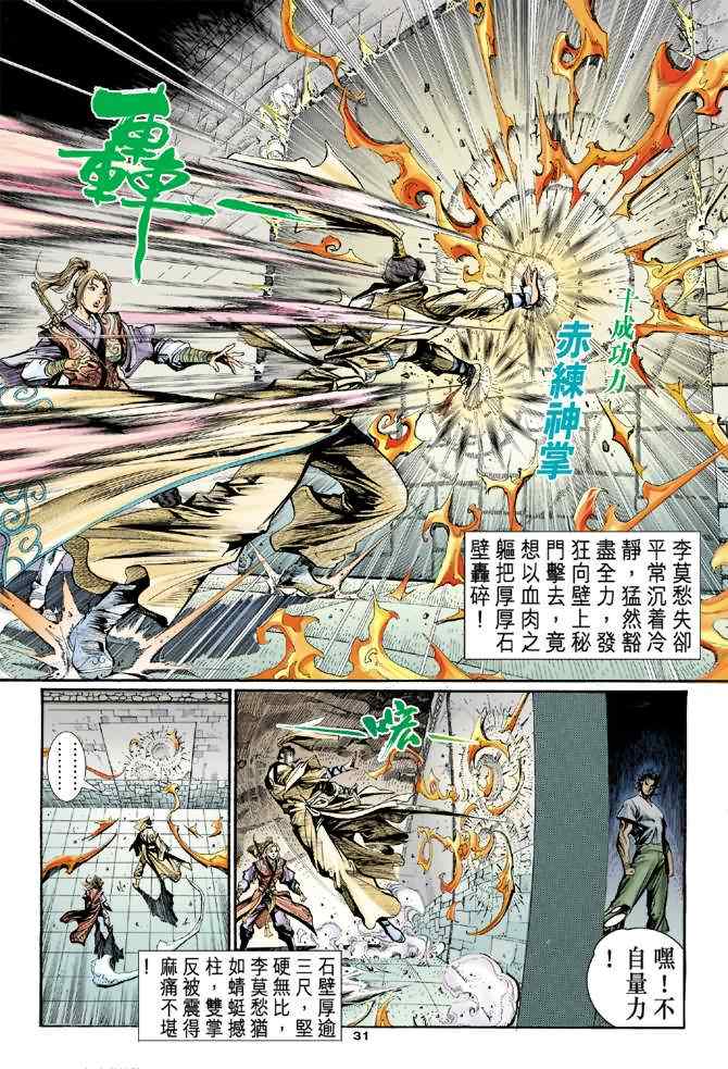 《神雕侠侣》漫画最新章节第11话免费下拉式在线观看章节第【30】张图片