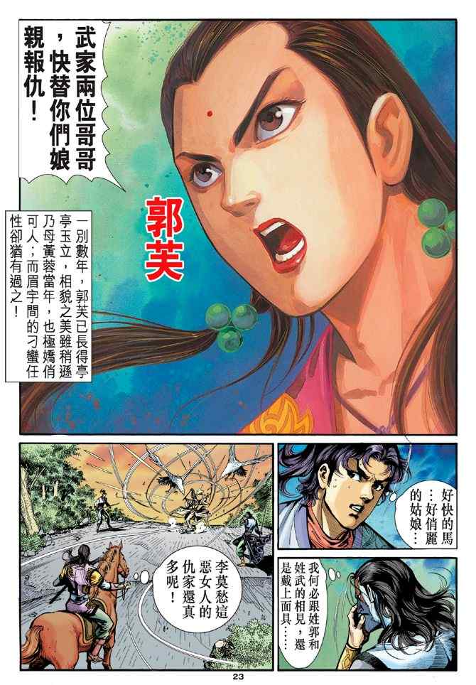 《神雕侠侣》漫画最新章节第17话免费下拉式在线观看章节第【23】张图片