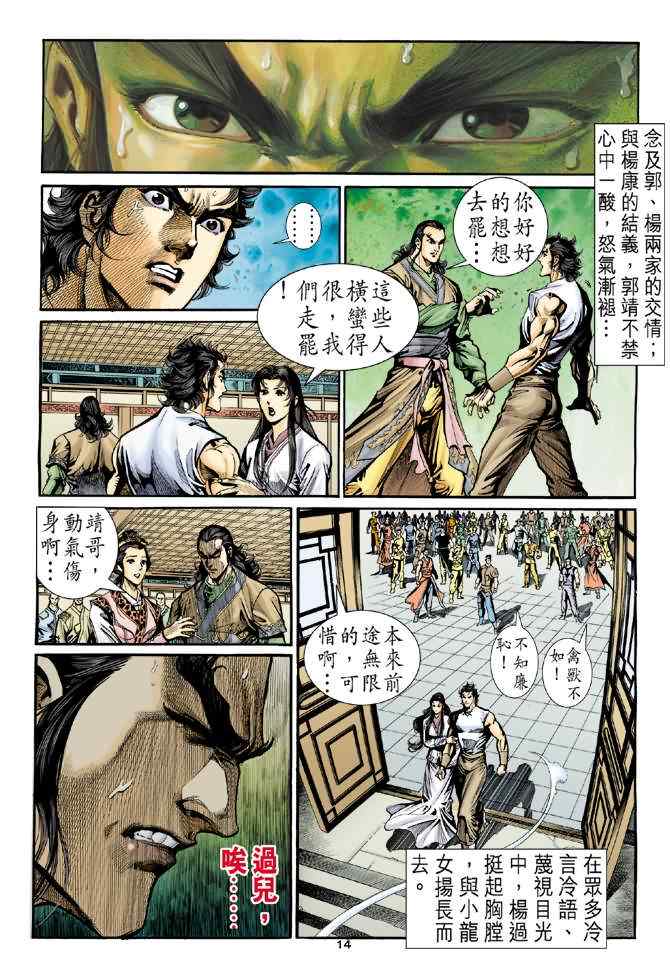 《神雕侠侣》漫画最新章节第27话免费下拉式在线观看章节第【14】张图片