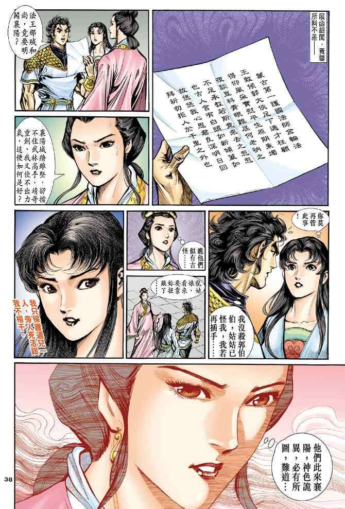 《神雕侠侣》漫画最新章节第47话免费下拉式在线观看章节第【37】张图片