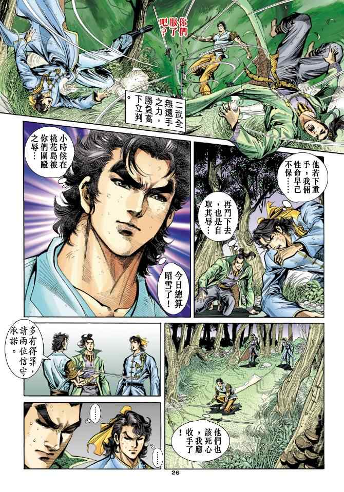 《神雕侠侣》漫画最新章节第51话免费下拉式在线观看章节第【26】张图片