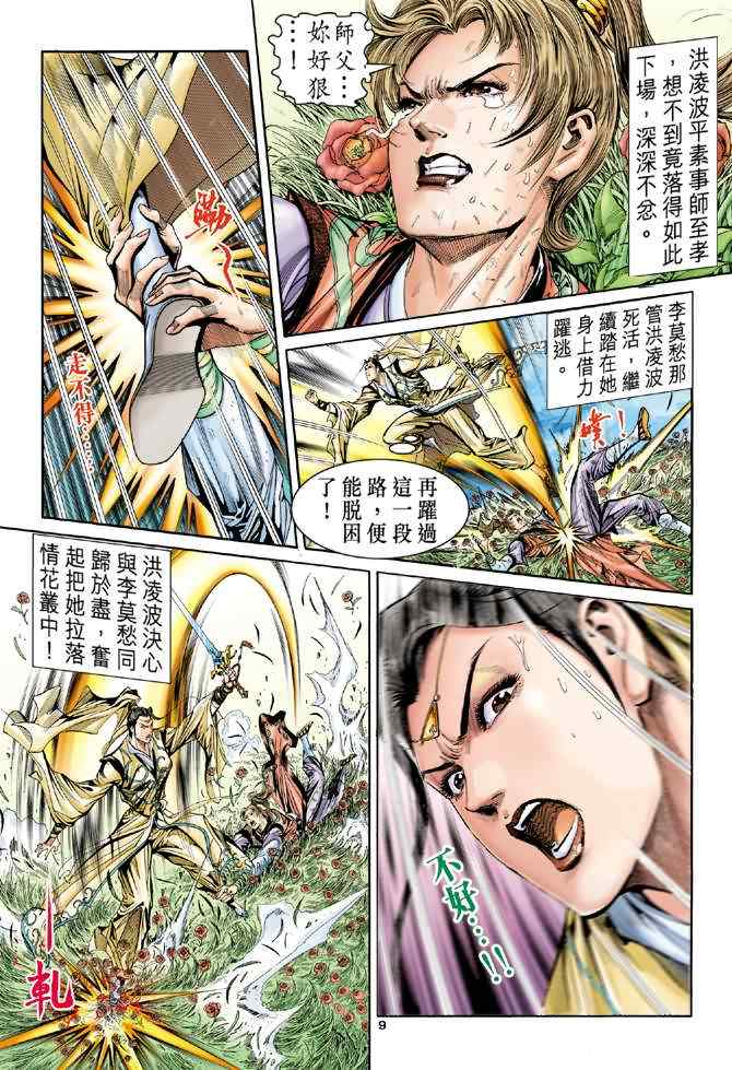 《神雕侠侣》漫画最新章节第64话免费下拉式在线观看章节第【9】张图片