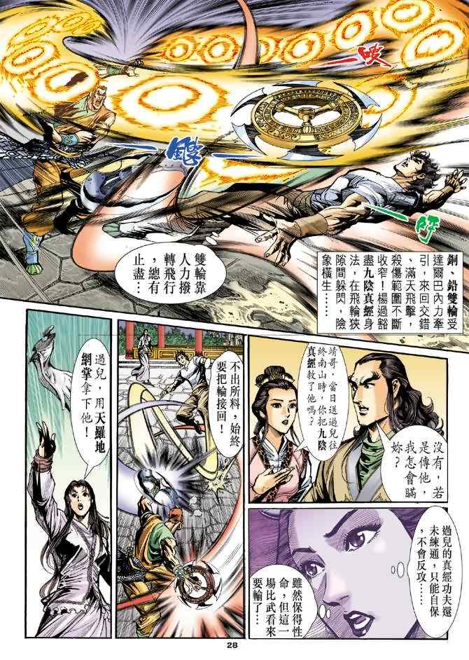 《神雕侠侣》漫画最新章节第25话免费下拉式在线观看章节第【27】张图片