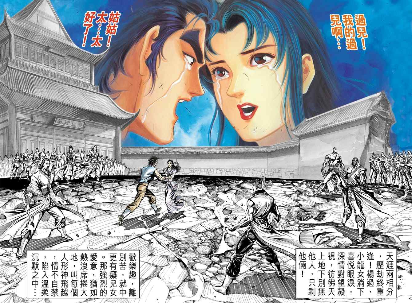 《神雕侠侣》漫画最新章节第23话免费下拉式在线观看章节第【22】张图片