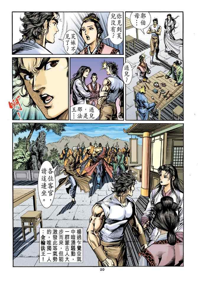 《神雕侠侣》漫画最新章节第27话免费下拉式在线观看章节第【20】张图片