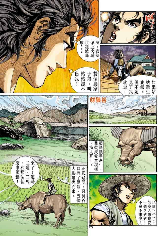 《神雕侠侣》漫画最新章节第13话免费下拉式在线观看章节第【23】张图片