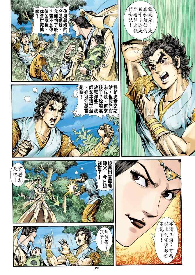 《神雕侠侣》漫画最新章节第50话免费下拉式在线观看章节第【22】张图片