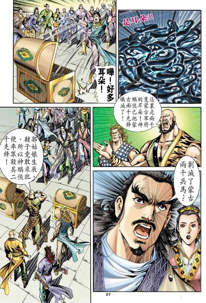 《神雕侠侣》漫画最新章节第76话免费下拉式在线观看章节第【27】张图片