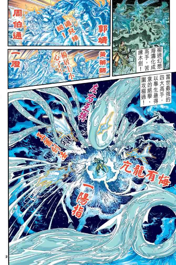 《神雕侠侣》漫画最新章节第68话免费下拉式在线观看章节第【2】张图片