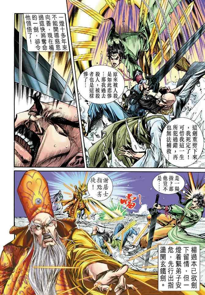 《神雕侠侣》漫画最新章节第63话免费下拉式在线观看章节第【22】张图片