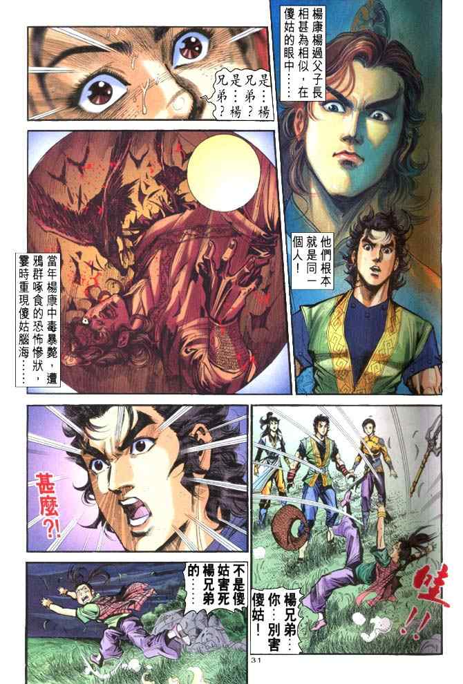 《神雕侠侣》漫画最新章节第31话免费下拉式在线观看章节第【31】张图片