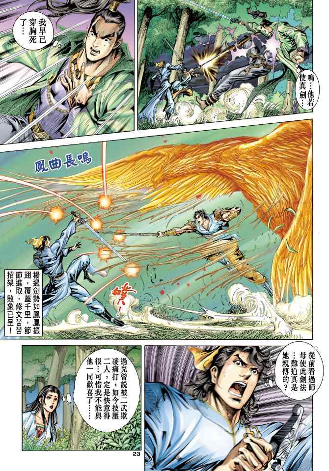 《神雕侠侣》漫画最新章节第51话免费下拉式在线观看章节第【23】张图片