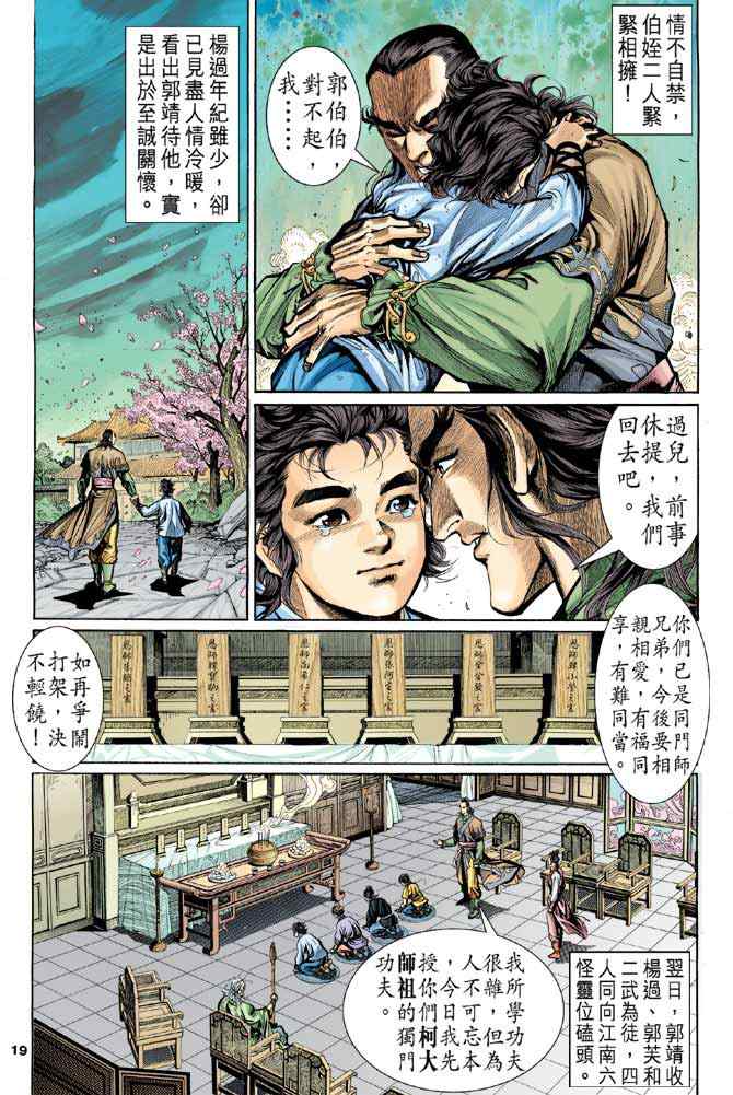 《神雕侠侣》漫画最新章节第4话免费下拉式在线观看章节第【18】张图片