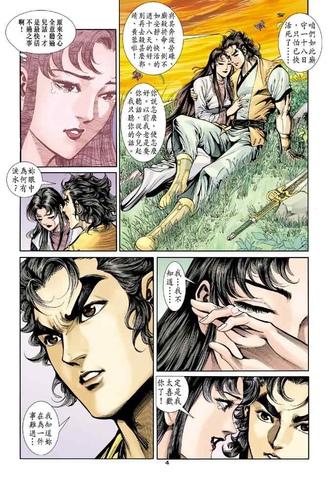 《神雕侠侣》漫画最新章节第43话免费下拉式在线观看章节第【4】张图片