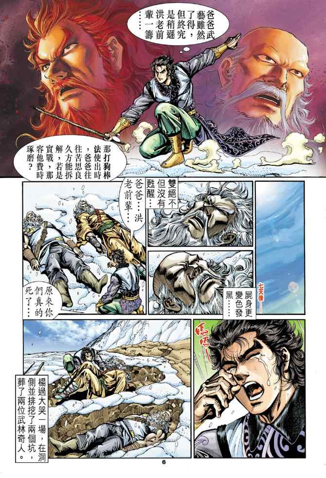 《神雕侠侣》漫画最新章节第21话免费下拉式在线观看章节第【6】张图片